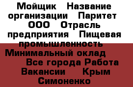 Мойщик › Название организации ­ Паритет, ООО › Отрасль предприятия ­ Пищевая промышленность › Минимальный оклад ­ 20 000 - Все города Работа » Вакансии   . Крым,Симоненко